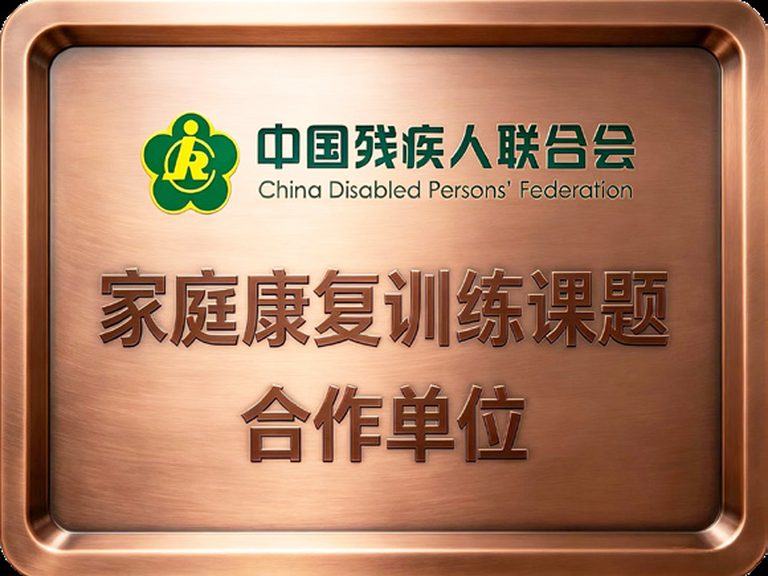 家庭康复训练课题（中国残疾人联合会 · 合作单位） 牌匾实拍