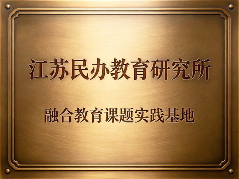 融合教育课题实践基地（江苏民办教育研究所） 牌匾实拍