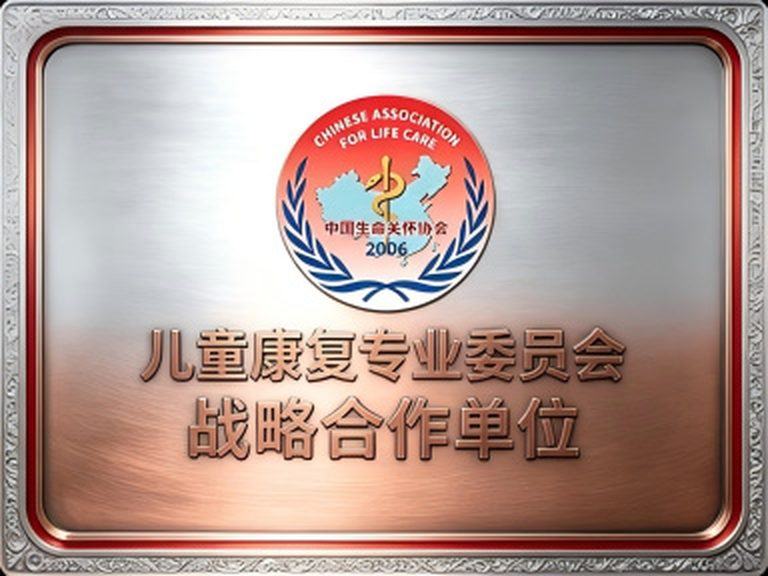 儿童康复专业委员会（中国生命关怀协会 · 战略合作单位） 牌匾实拍