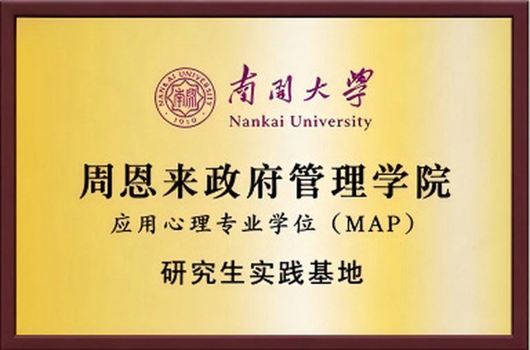 应用心理专业学位（MAP）（南开大学周恩来政府管理学院 · 研究生实践基地） 牌匾实拍