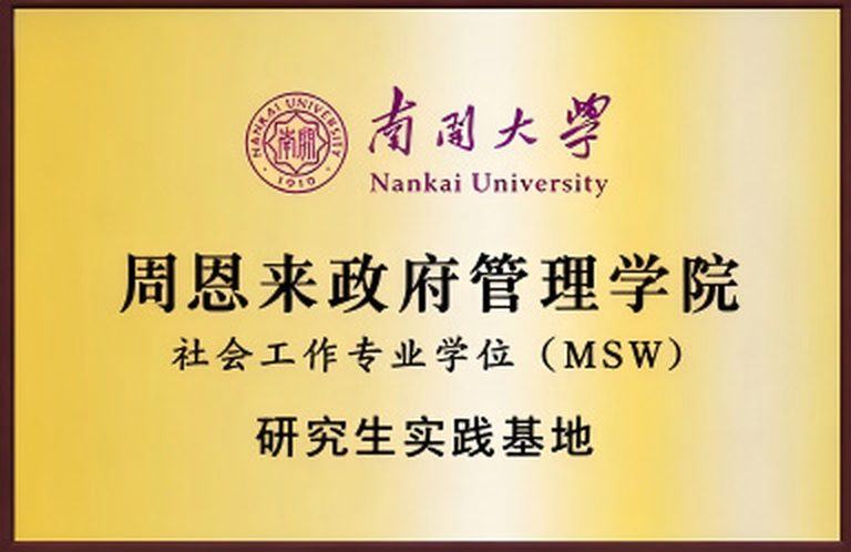 社会工作专业学位（MSW）（南开大学周恩来政府管理学院 · 研究生实践基地） 牌匾实拍