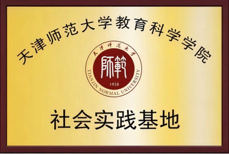 社会实践基地（天津师范大学教育科学学院） 牌匾实拍