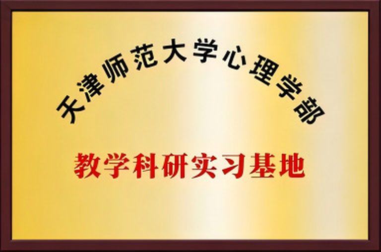 教学科研实习基地(天津师范大学心理学部) 牌匾实拍