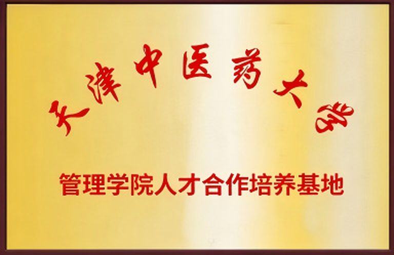 管理学院人才合作培养基地(天津中医药大学管理学院) 牌匾实拍