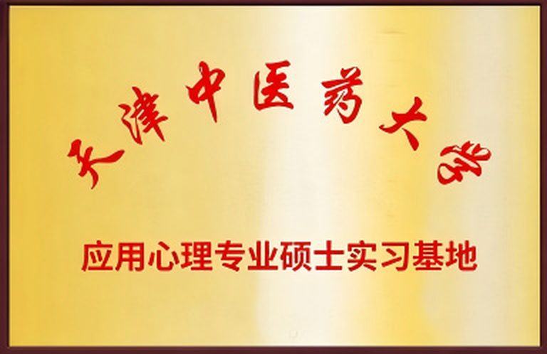 应用心理专业硕士实习基地(天津中医药大学) 牌匾实拍